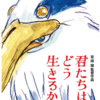 「君たちはどう生きるか」観たよ