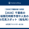 【2026】千葉県の桜開花時期予想や人気のお花見スポット（桜名所）