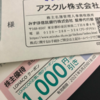 アスクル(2678)から隠れ優待が届きました なんと倍額に！！