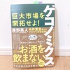 『ゲコノミクス／藤野英人』