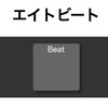 【Tone.js】Tone.Part()で細かいタイミングのエイトビートを鳴らす