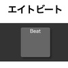 【Tone.js】Tone.Part()で細かいタイミングのエイトビートを鳴らす