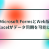 Microsoft FormsとWeb版Excelがデータ同期を可能に 半田貞治郎