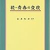 通勤電車で読む『続・青春の変貌』。