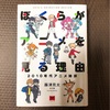 読書記録「ぼくらがアニメを見る理由」藤津亮太著