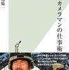 【読書感想】戦場カメラマンの仕事術 ☆☆☆☆