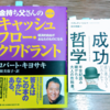 人生を変えた2冊「金持ち父さん」「成功哲学」、本の力は偉大です！