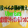 現役バイク便が教える Uber Eats 感染症対策としてやっている3つのこと