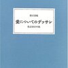 愛についてのデッサン―佐古啓介の旅