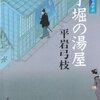 「御宿かわせみ16  八丁堀の湯屋」平岩弓枝著　感想　