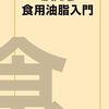 2297：あなたが油脂で死ぬ理由