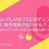 SAGA PLANETSとゆずソフト、本当に新作発表が近いかも？（責任は取らんが）（今回はサガプラのこれまでの発表を調べてみた）