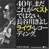 40年。 まだこれがベストではない。 長谷川きよしライヴ・レコーディング