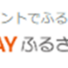 【厳選】auPAYふるさと納税はどのポイントサイト経由がおすすめ？付与率を比較してみた！