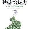 【読書メモ】動機づける力