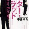 高い完成度 x さわやかさ = 新・雫井ワールド 『ビター・ブラッド』 雫井脩介