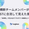 横断チームメンバーがFASTに合流して見えた景色 〜「透明性」と「自律性」が生み出すプロダクト価値向上への取り組み〜
