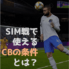 eFootball(旧ウイイレ)｜SIM戦で使えるCBの条件とは？｜戦術攻略