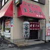  中華そば・ギョウザ　小松原本店　まるやま　塩屋店（和歌山市塩屋）