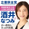 大混戦の衆院東京１５区補選に立憲民主党から酒井菜摘氏が立候補。共産党とも候補者調整中。新自由主義者で５股不倫の自分ファースト乙武洋匡氏や、被災地そっちのけで大阪万博を強行する日本維新の会に負けるな！