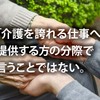 「介護を誇れる仕事へ」は提供する側の分際で言うことではない