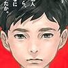 期待が大き過ぎました〜吉野万理子『赤の他人だったら、どんなによかったか。』