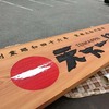 天下一品の木製看板