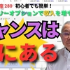 チャンスは常にある