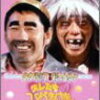 知っとるケを知っとるケ？