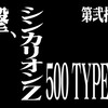 まださよならしてなかったエヴァ【シンカリオンZ】