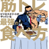 「筋トレビジネスエリートがやっている最強の食べ方」→「どれだけいい運動も、悪い食習慣は倒せない」だって