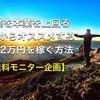 【無料モニター企画❗】副業が本業の給料を上回る!?今だからこそオススメする日給2万円を稼ぐ方法