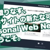 AIが織りなす、Webサイトの新たな可能性。「Personal Web Nexus」へようこそ。