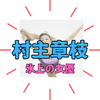 氷上の女優【村主章枝】の現在！結婚は？ラスベガス移住や自分らしく挑戦し続ける毎日