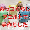 孫に頼まれ、【すみっコぐらし】のキャラクターをフエルトで作った。