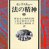 ■要約≪法の精神　第四部≫