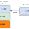  C言語でもレガシーでも、TDD をやってやれないことはない(レガシーコード改善成分90%、TDD成分10%)