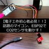 【Wifi , Bluetooth搭載マイコン】【実装】ESP32でCO2センサ (CCS811)を動かす