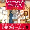 「辮髪のシャーロック・ホームズ 神探福邇の事件簿」莫理斯（トレヴァー・モリス）／舩山むつみ訳／文藝春秋－祝・日本翻訳大賞受賞！香港版シャーロック・ホームズ、福邇の活躍を描くシリーズ第1弾