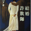 『結婚詐欺師』