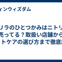 ゴリラのひとつかみはニトリに売ってる？取扱い店舗からフットケアの選び方まで徹底解説