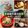 【🌐まとめ99回目🎉】🚩宮崎外食日記‼️⭐️491〜⭐️495❇️「らーめん 椛」❇️「Vanille」❇️「イチパン」❇️「KUH」❇️「かつれつ軒」