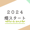 初心者家庭菜園3年目のスタートです。