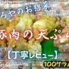 やましろやのお惣菜『豚肉の天ぷら』は柔らかヒレ肉のアレンジ向きでした【丁寧レビュー】