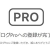 はてなブログProにしてみた