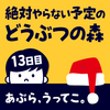 二度とやらないと思っていたどうぶつの森にはまる【DAY13】