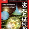 次元とは何か　3次元空間の物理法則をこえた人類がまだ知らない高次元の世界