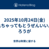 2025年10月24日(金)忘れちゃってもとうぜんいいんだろうが