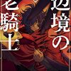 かわ…「辺境の老騎士　バルド・ローエン」8巻【#漫画感想】