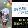 TVアニメ『ある魔女が死ぬまで』放送直前　著者インタビュー（坂さん）